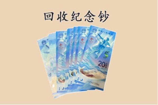 邯郸武安市回收纪念钞